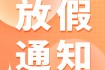 2022年五一放假通知