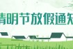 2022年清明節放假通知